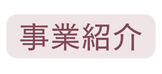事業紹介