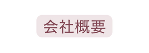 会社概要