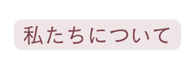 私たちについて